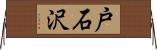 戸石沢 Horizontal Wall Scroll