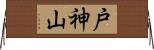 戸神山 Horizontal Wall Scroll