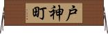 戸神町 Horizontal Wall Scroll