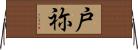 戸祢 Horizontal Wall Scroll