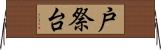 戸祭台 Horizontal Wall Scroll
