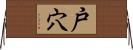 戸穴 Horizontal Wall Scroll
