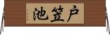 戸笠池 Horizontal Wall Scroll