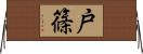 戸篠 Horizontal Wall Scroll