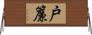 戸簾 Horizontal Wall Scroll
