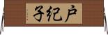 戸紀子 Horizontal Wall Scroll