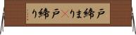 戸締まり(P) Horizontal Wall Scroll