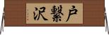 戸繋沢 Horizontal Wall Scroll