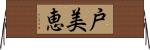 戸美恵 Horizontal Wall Scroll