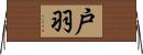 戸羽 Horizontal Wall Scroll