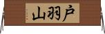 戸羽山 Horizontal Wall Scroll