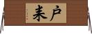 戸耒 Horizontal Wall Scroll