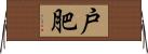 戸肥 Horizontal Wall Scroll