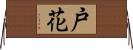 戸花 Horizontal Wall Scroll