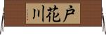 戸花川 Horizontal Wall Scroll