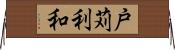 戸苅利和 Horizontal Wall Scroll