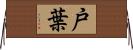 戸葉 Horizontal Wall Scroll