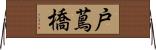 戸蔦橋 Horizontal Wall Scroll