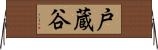戸蔵谷 Horizontal Wall Scroll
