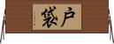 戸袋 Horizontal Wall Scroll