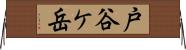 戸谷ケ岳 Horizontal Wall Scroll