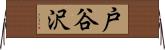 戸谷沢 Horizontal Wall Scroll