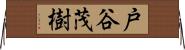 戸谷茂樹 Horizontal Wall Scroll