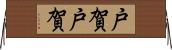 戸賀戸賀 Horizontal Wall Scroll