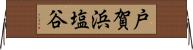 戸賀浜塩谷 Horizontal Wall Scroll