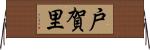 戸賀里 Horizontal Wall Scroll