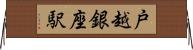 戸越銀座駅 Horizontal Wall Scroll