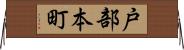 戸部本町 Horizontal Wall Scroll
