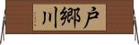 戸郷川 Horizontal Wall Scroll