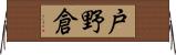 戸野倉 Horizontal Wall Scroll