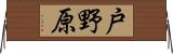 戸野原 Horizontal Wall Scroll