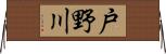 戸野川 Horizontal Wall Scroll