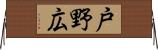 戸野広 Horizontal Wall Scroll