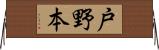 戸野本 Horizontal Wall Scroll