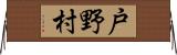戸野村 Horizontal Wall Scroll