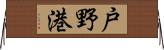戸野港 Horizontal Wall Scroll