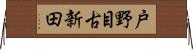 戸野目古新田 Horizontal Wall Scroll