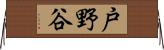 戸野谷 Horizontal Wall Scroll