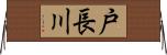 戸長川 Horizontal Wall Scroll
