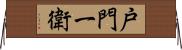戸門一衛 Horizontal Wall Scroll