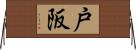 戸阪 Horizontal Wall Scroll