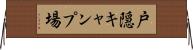 戸隠キャンプ場 Horizontal Wall Scroll