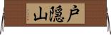 戸隠山 Horizontal Wall Scroll