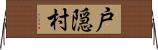戸隠村 Horizontal Wall Scroll