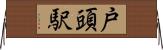 戸頭駅 Horizontal Wall Scroll