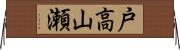 戸高山瀬 Horizontal Wall Scroll